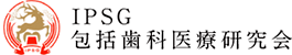 IPSG包括歯科医療研究会