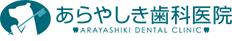 あらやしき歯科医院