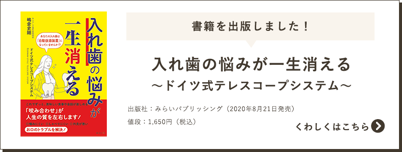 書籍を出版しました！入れ歯の悩みが一生消える～ドイツ式テレスコープシステム～