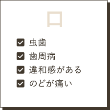 口：虫歯・歯周病・違和感がある・のどが痛い